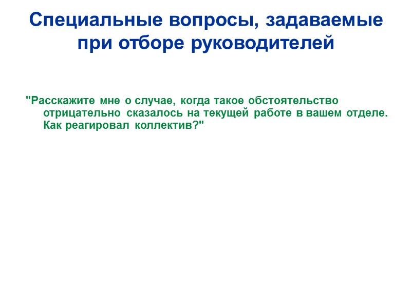 Специальные вопросы, задаваемые при отборе руководителей    